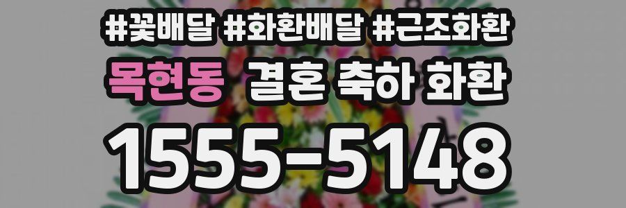 목현동 결혼 축하 화환