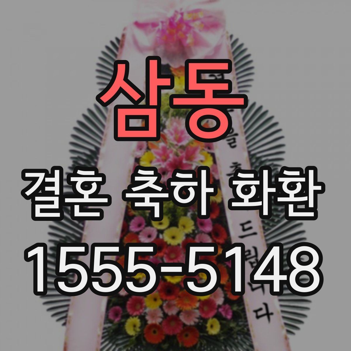 삼동 결혼 축하 화환 디자인별 분위기 비교