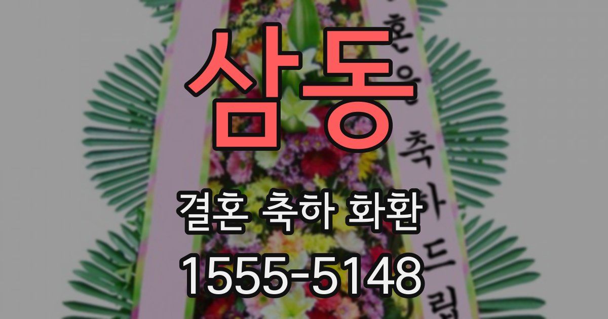 삼동 결혼 축하 화환