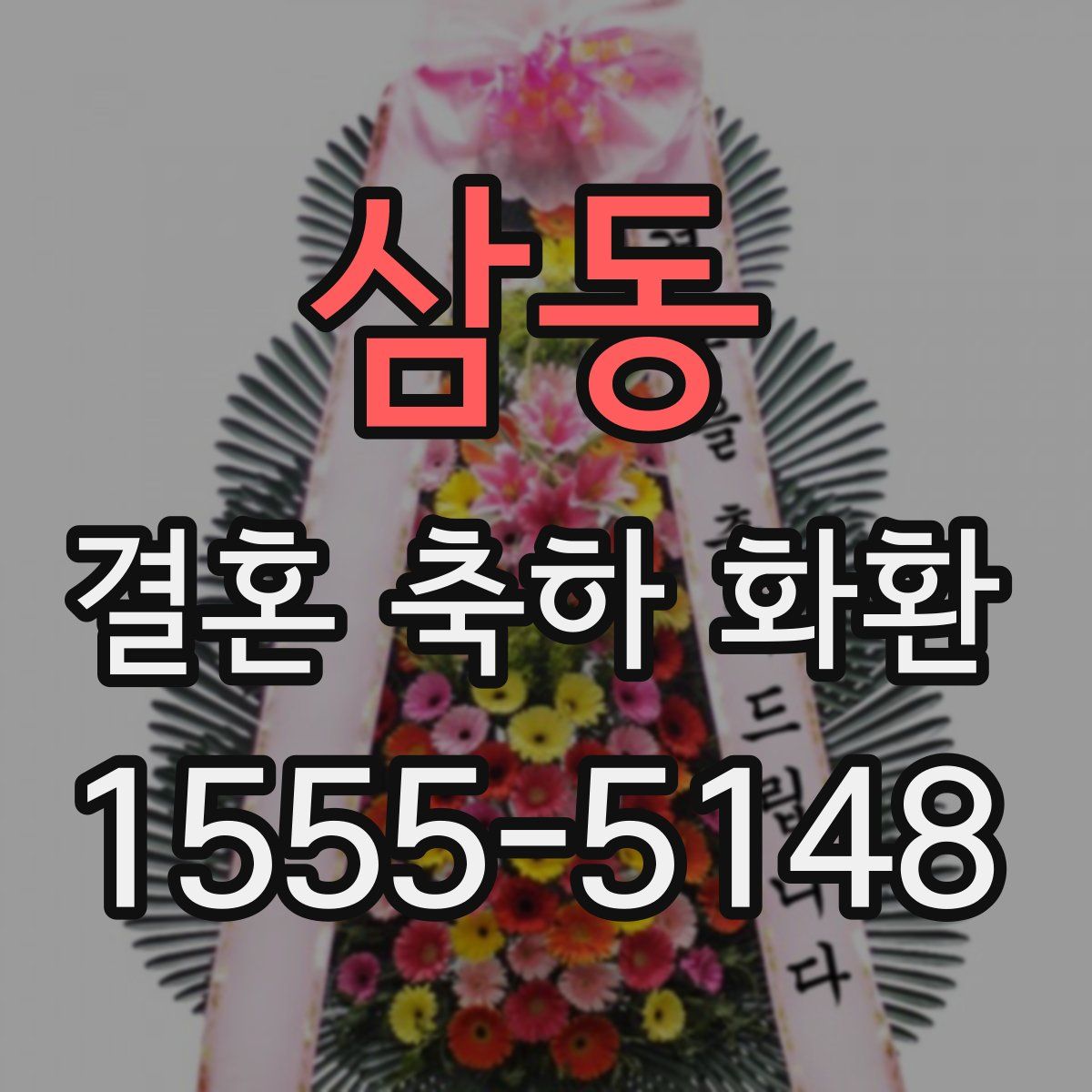 삼동 결혼 축하 화환