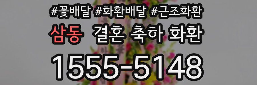 삼동 결혼 축하 화환
