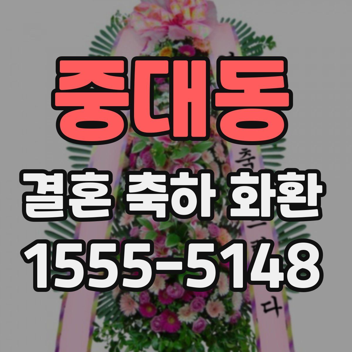 중대동 결혼 축하 화환