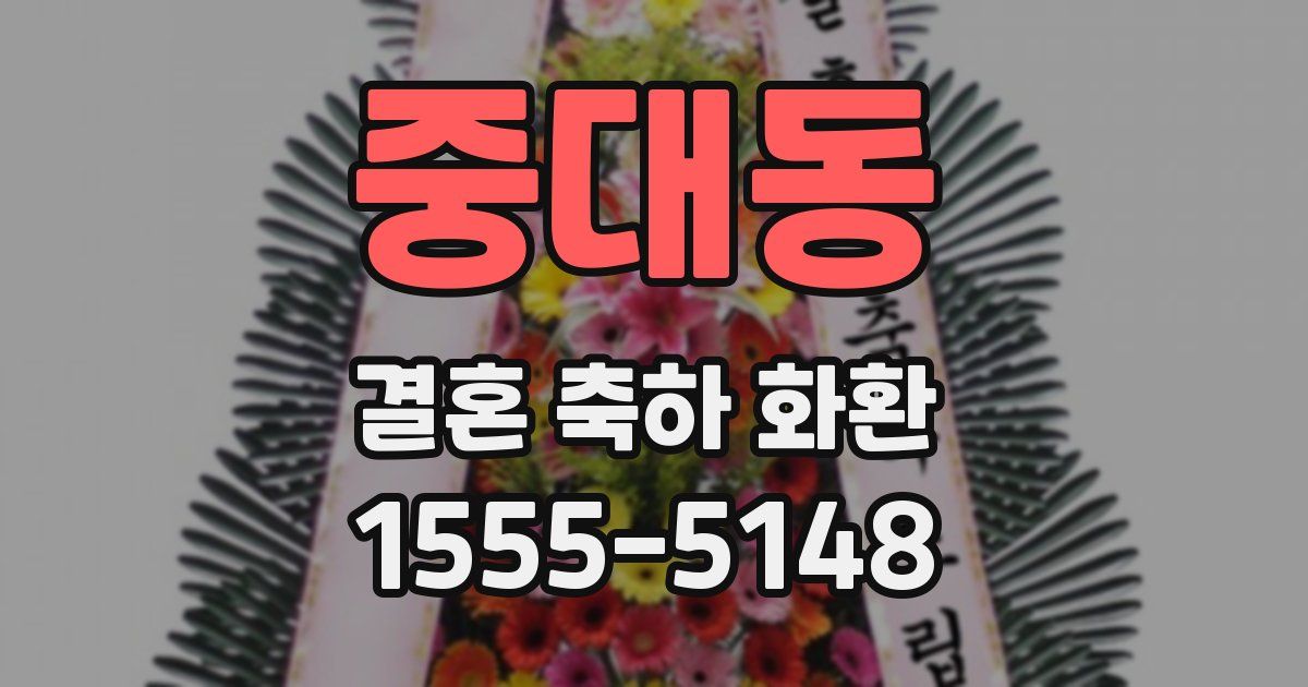 중대동 결혼 축하 화환