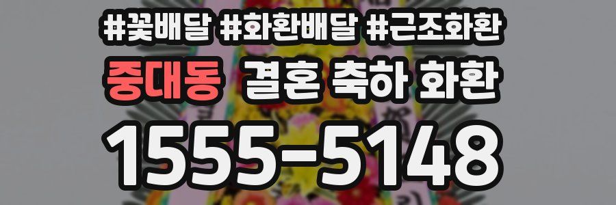 중대동 결혼 축하 화환