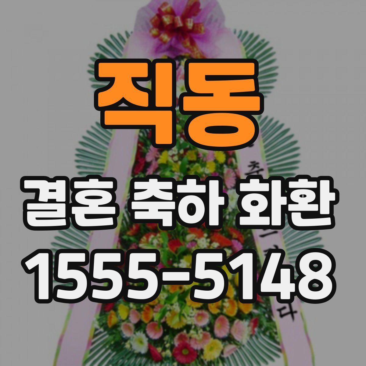 직동 결혼 축하 화환