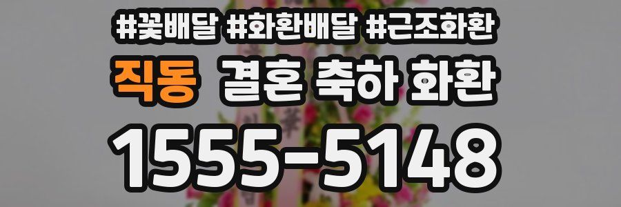 직동 결혼 축하 화환