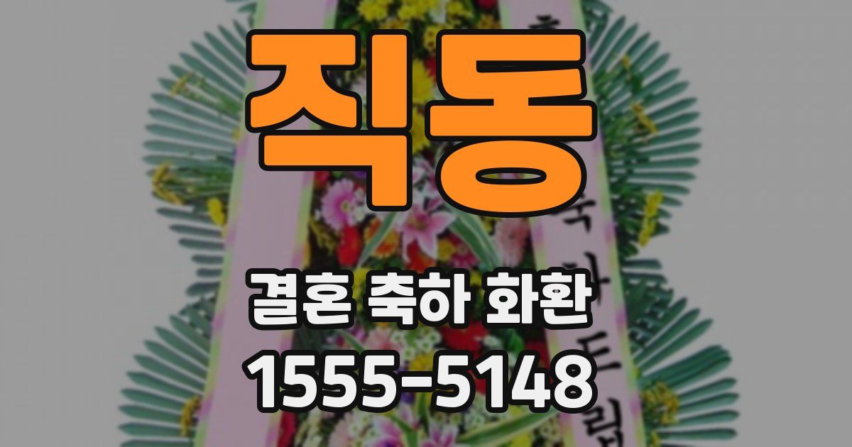 직동 결혼 축하 화환