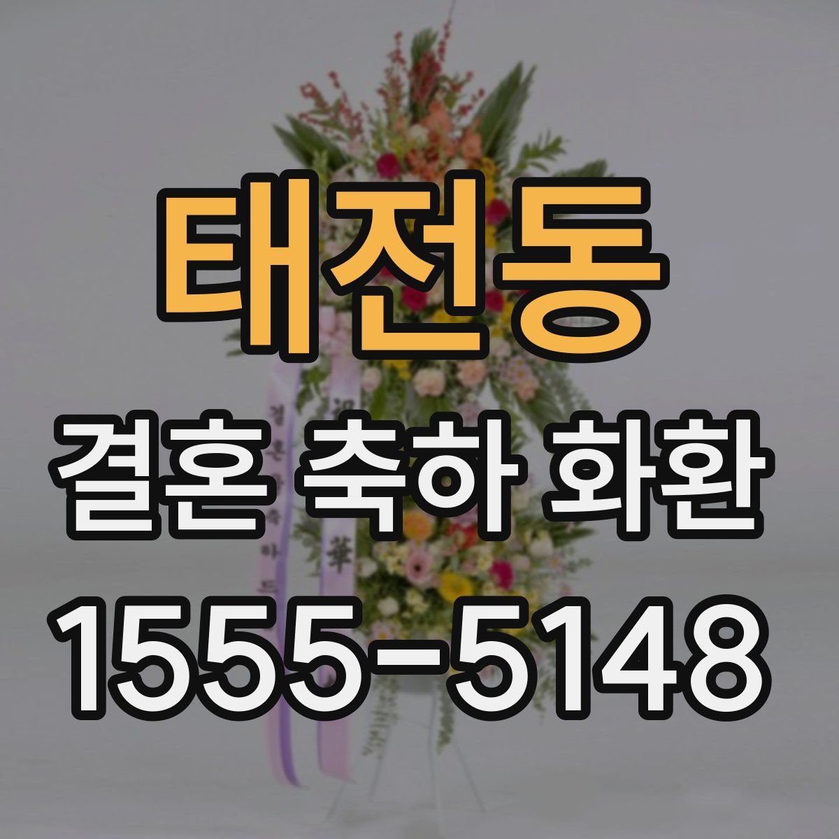 태전동 결혼 축하 화환