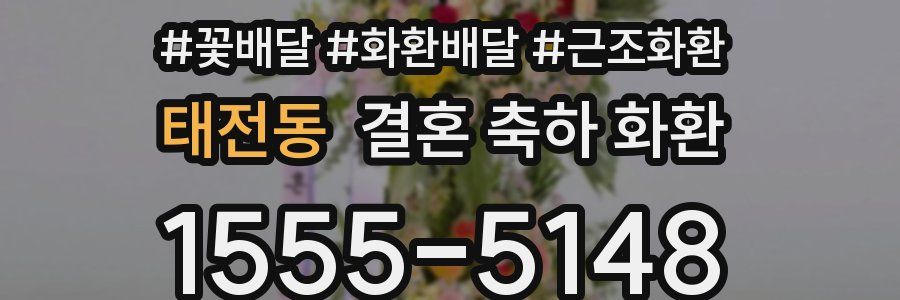 태전동 결혼 축하 화환