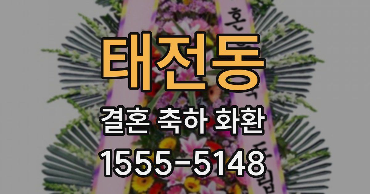 태전동 결혼 축하 화환