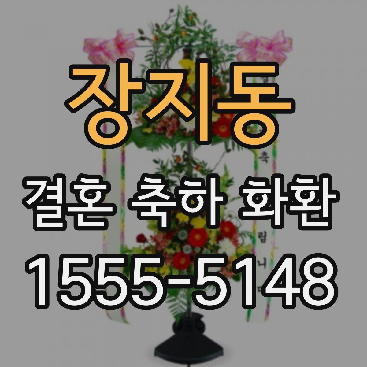 장지동 결혼 축하 화환 주문 전 배송비 확인하기