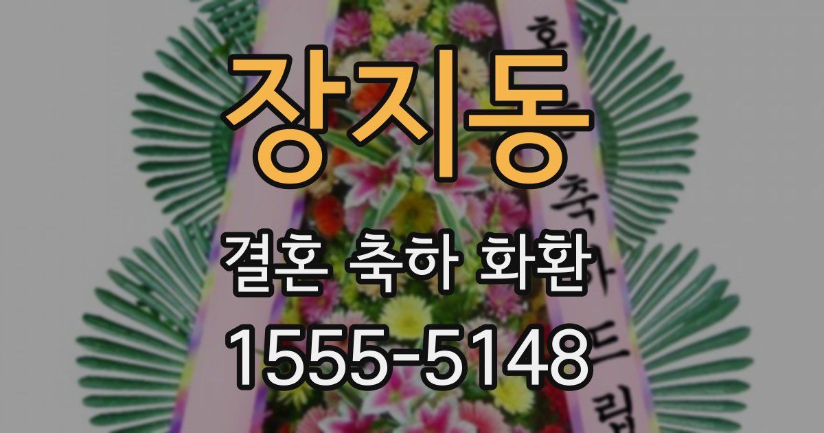 장지동 결혼 축하 화환