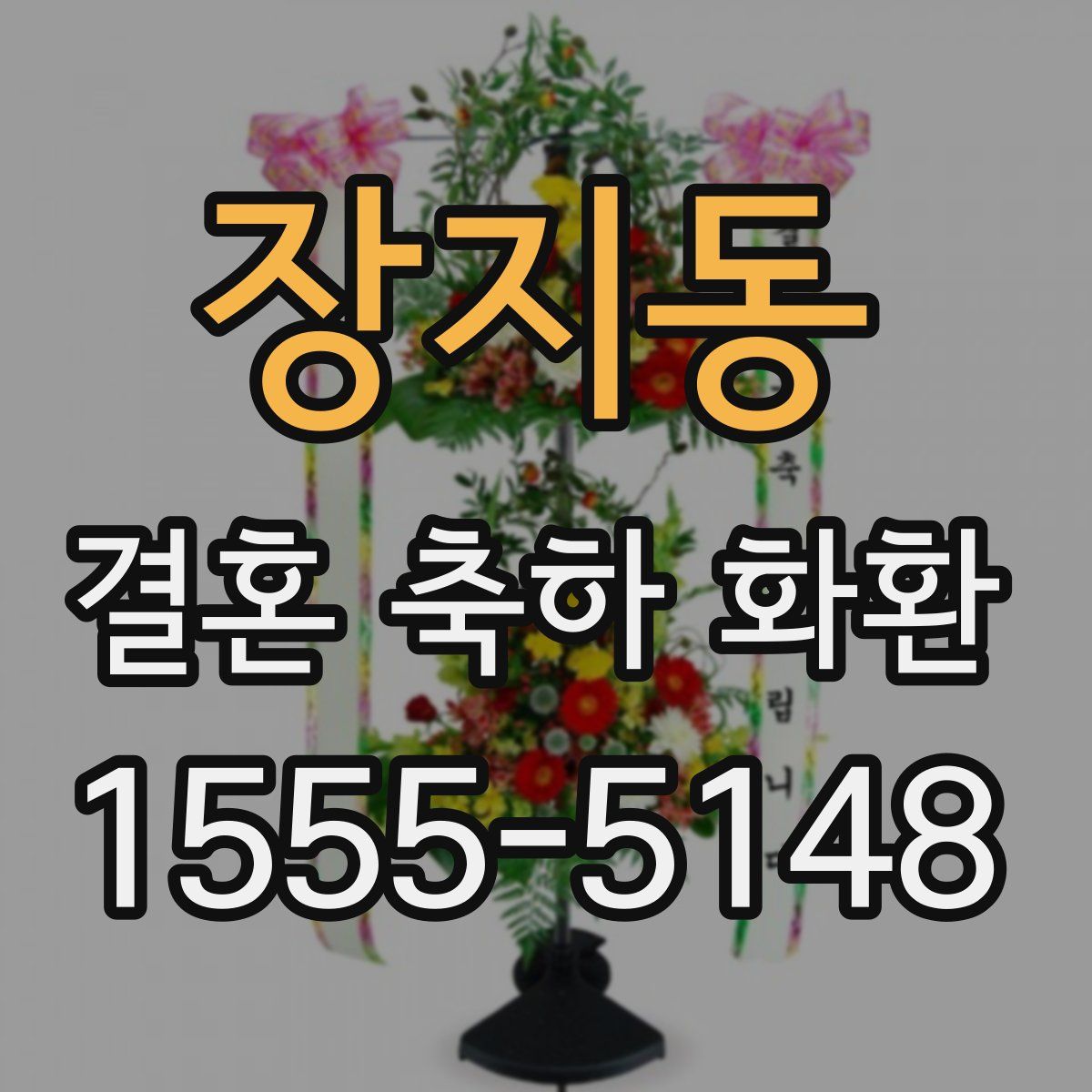 장지동 결혼 축하 화환