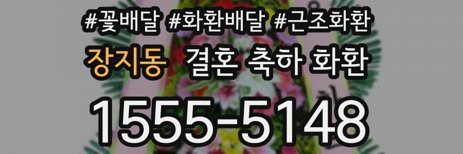 장지동 결혼 축하 화환