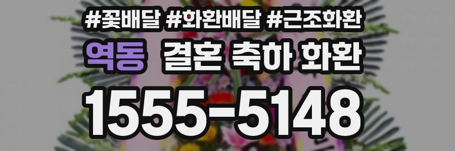 역동 결혼 축하 화환