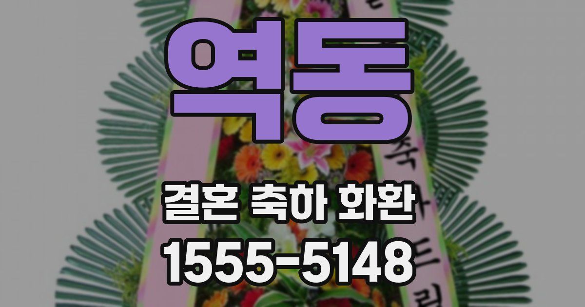 역동 결혼 축하 화환