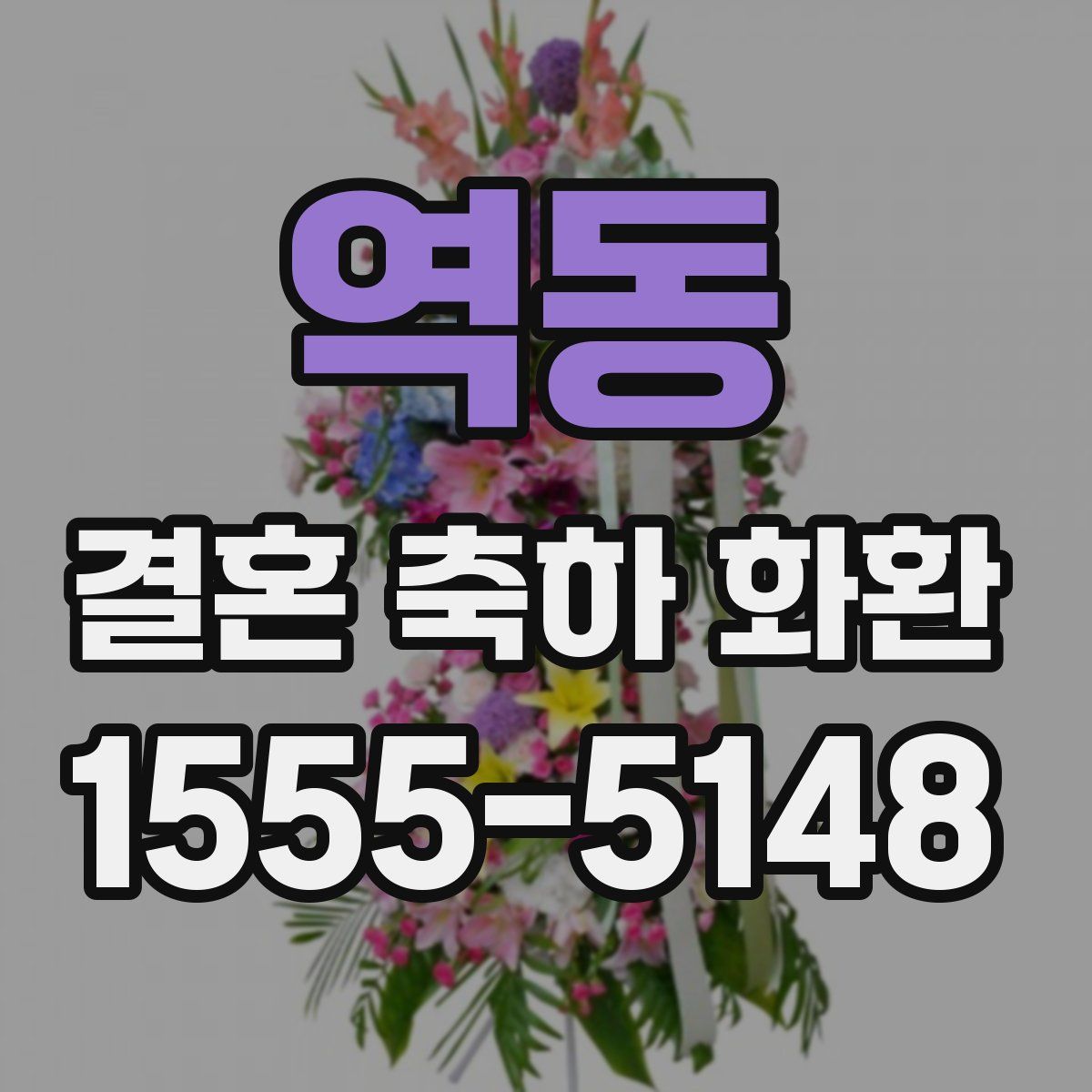 역동 결혼 축하 화환