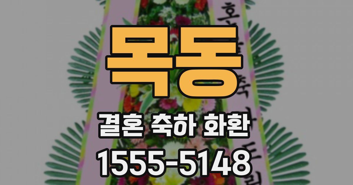 목동 결혼 축하 화환