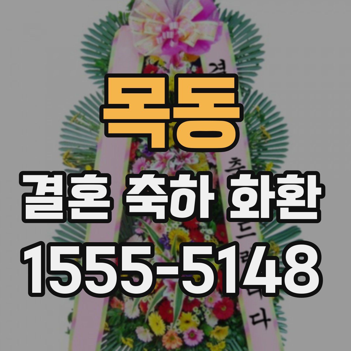 목동 결혼 축하 화환