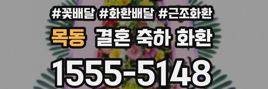 목동 결혼 축하 화환