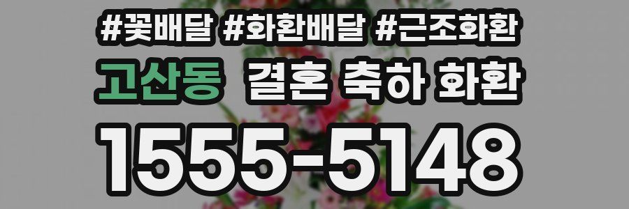 고산동 결혼 축하 화환