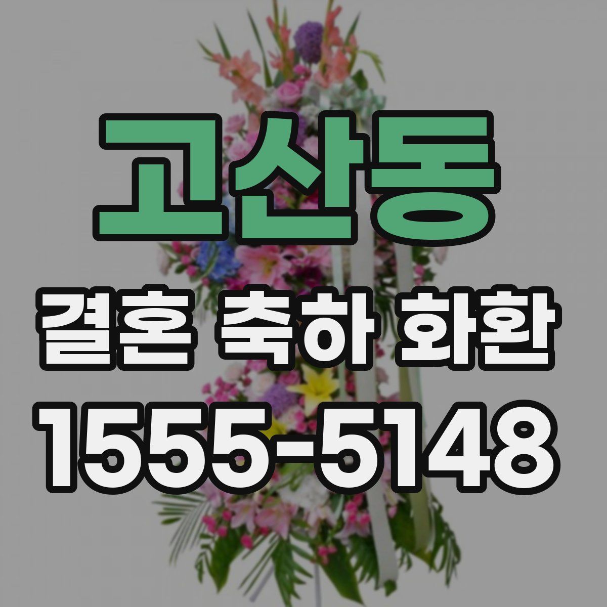 고산동 결혼 축하 화환