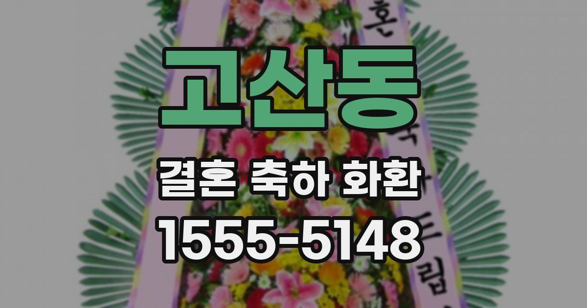 고산동 결혼 축하 화환