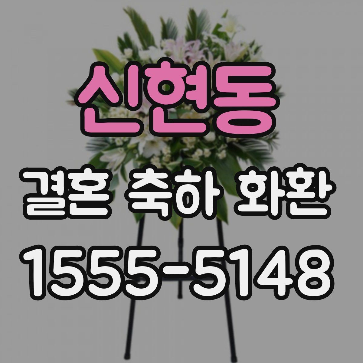 신현동 결혼 축하 화환 현장 분위기와 어울리는 디자인