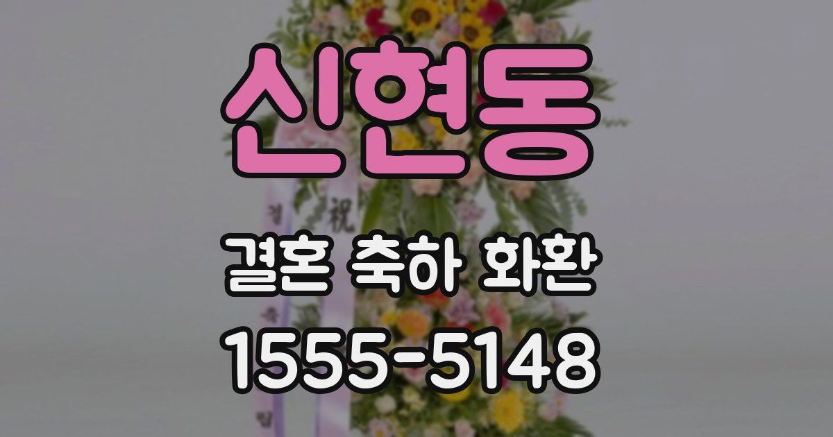 신현동 결혼 축하 화환