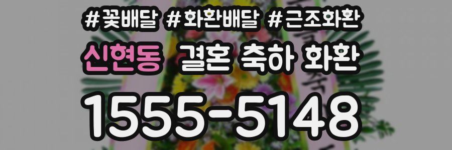 신현동 결혼 축하 화환