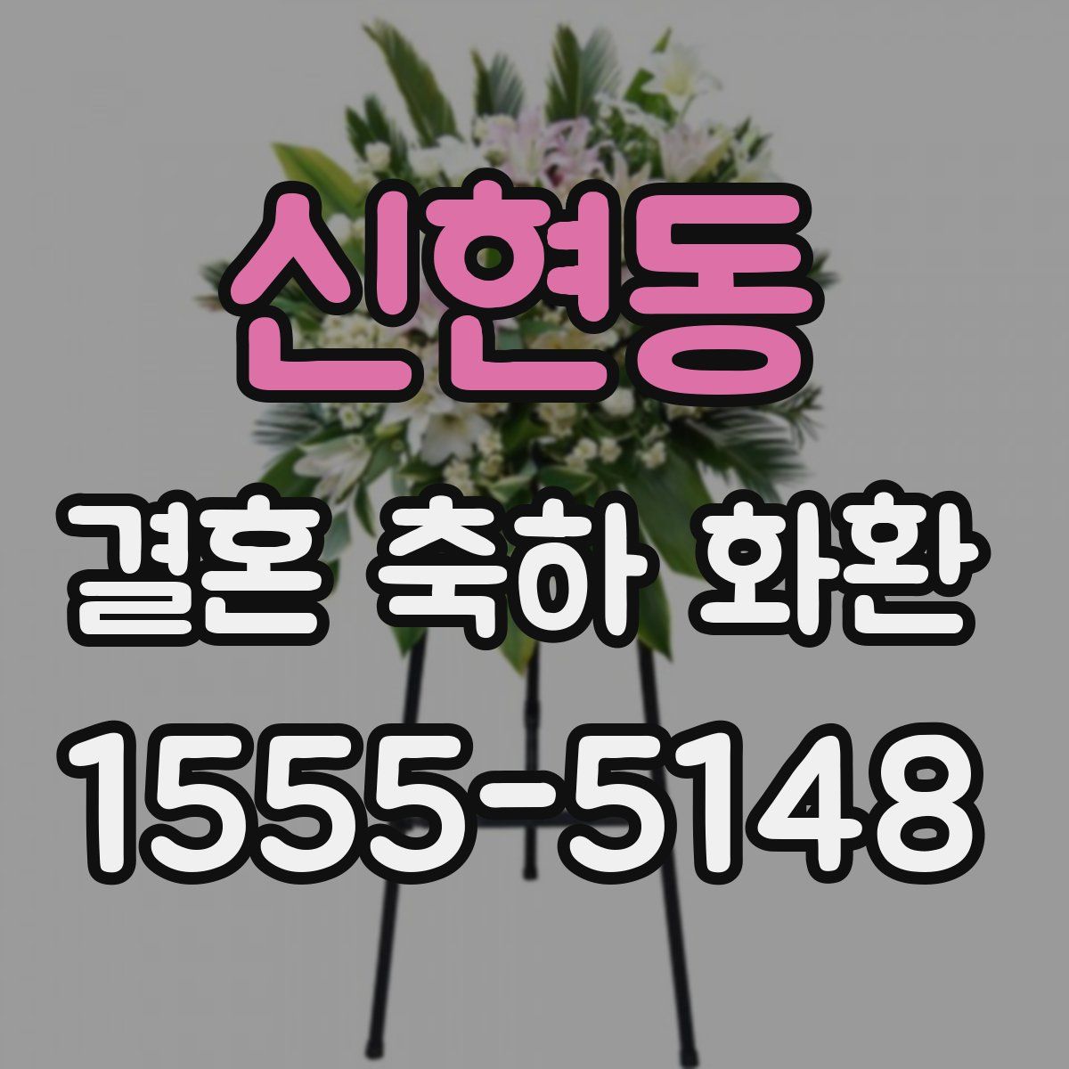 신현동 결혼 축하 화환