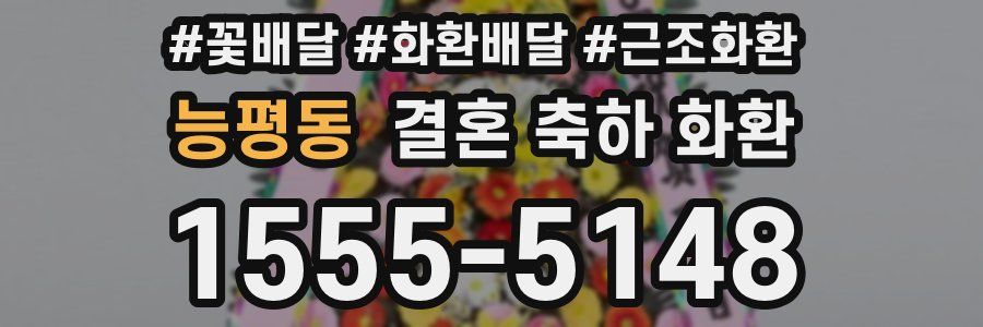 능평동 결혼 축하 화환