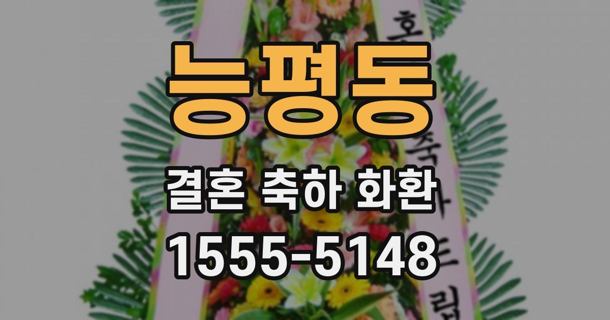 능평동 결혼 축하 화환
