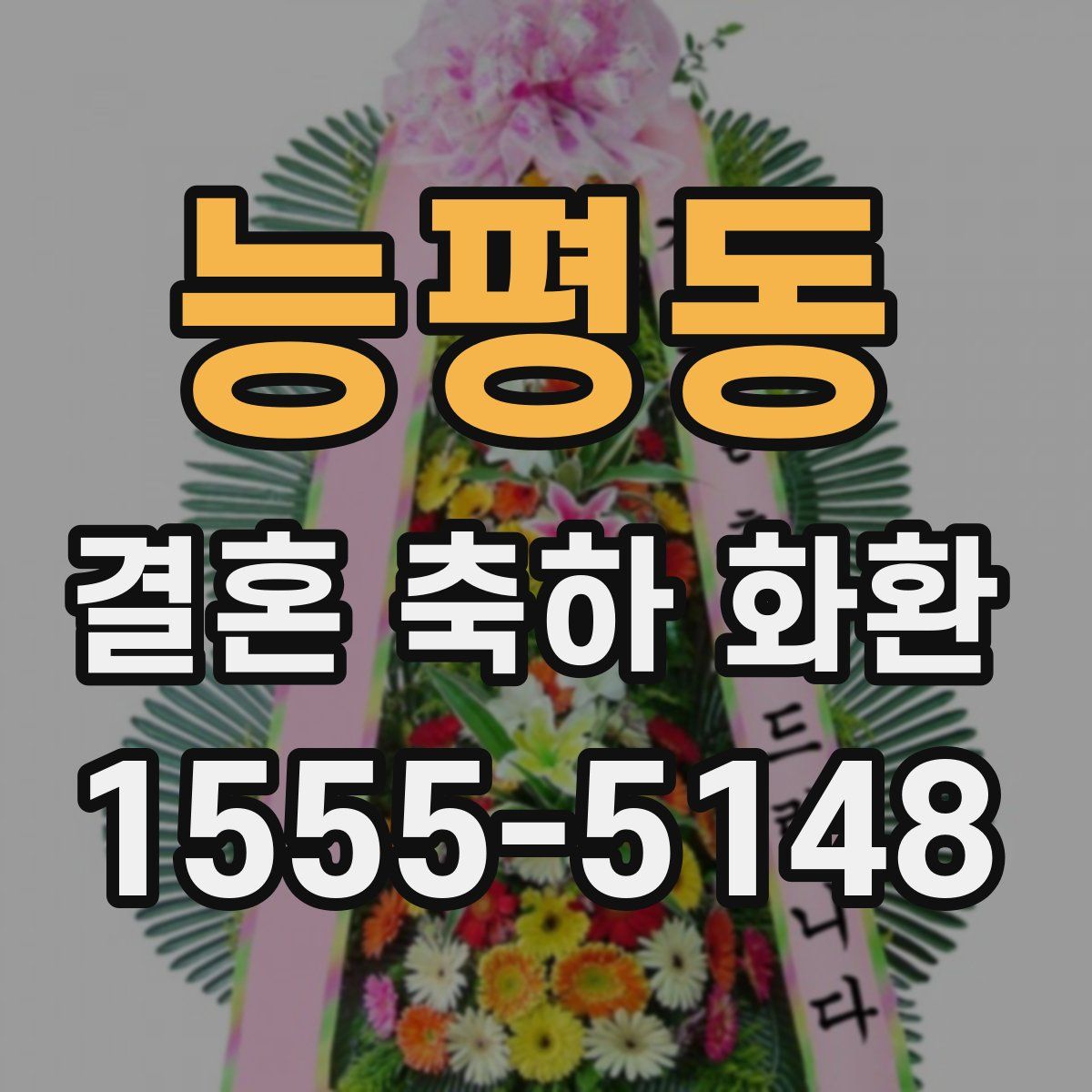 능평동 결혼 축하 화환