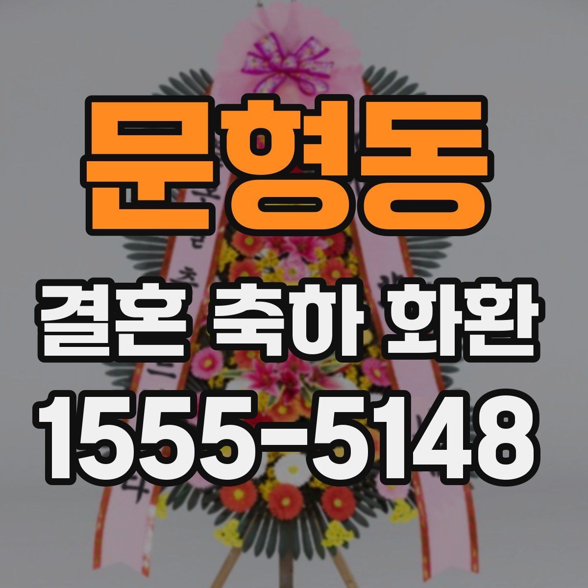 문형동 결혼 축하 화환 제목처럼 쓰기 좋은 문구 모음