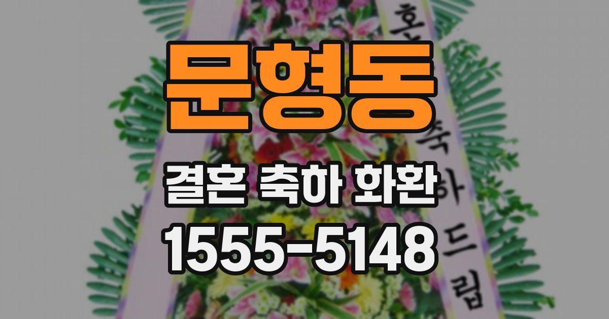 문형동 결혼 축하 화환