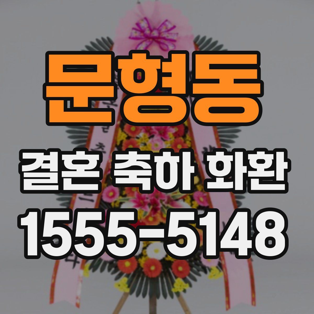 문형동 결혼 축하 화환