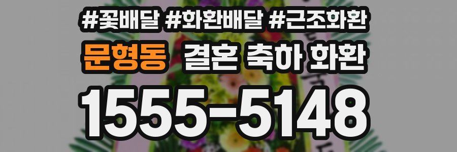 문형동 결혼 축하 화환