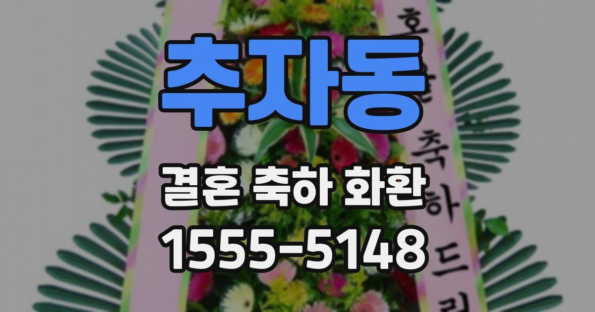 추자동 결혼 축하 화환