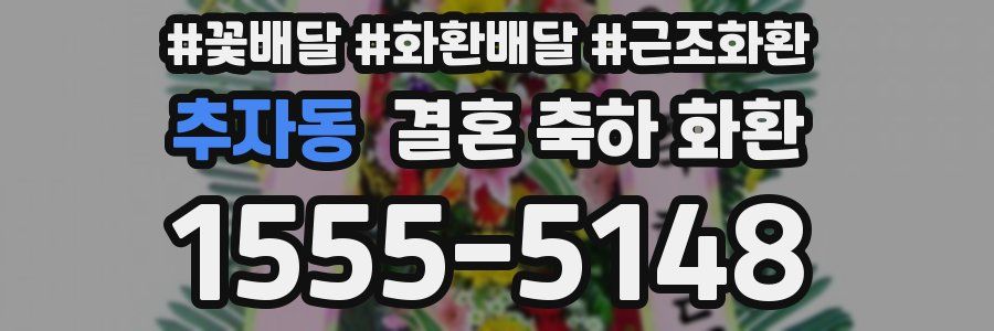 추자동 결혼 축하 화환