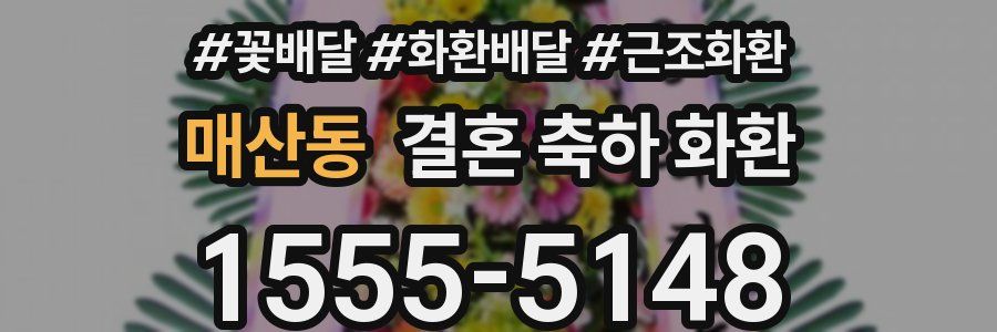 매산동 결혼 축하 화환