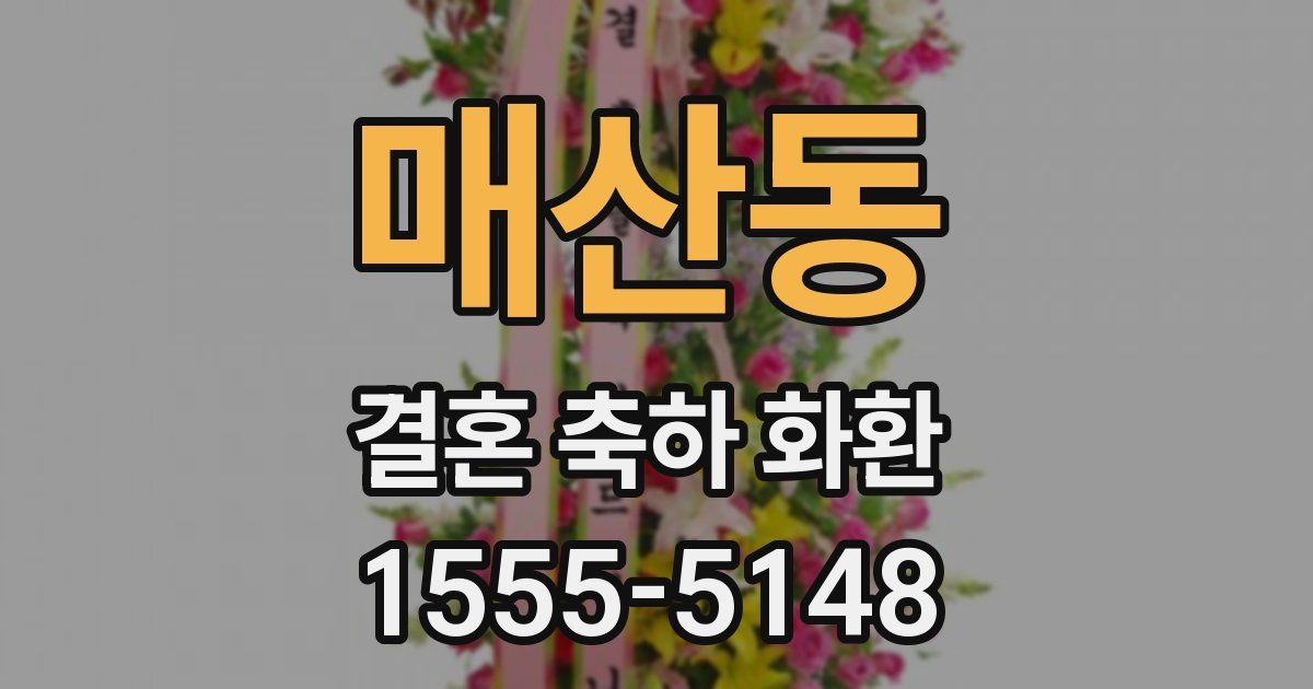 매산동 결혼 축하 화환