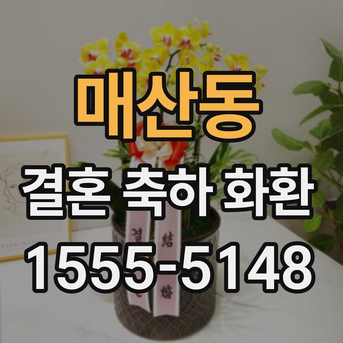매산동 결혼 축하 화환