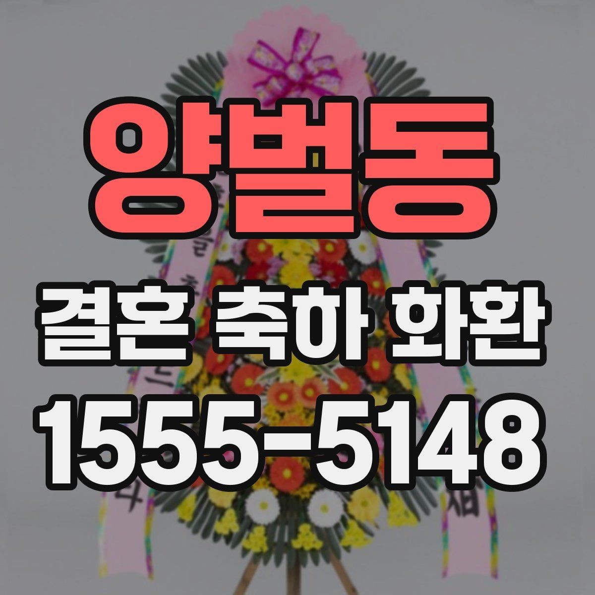 양벌동 결혼 축하 화환 배송 가능 시간대 알아보기