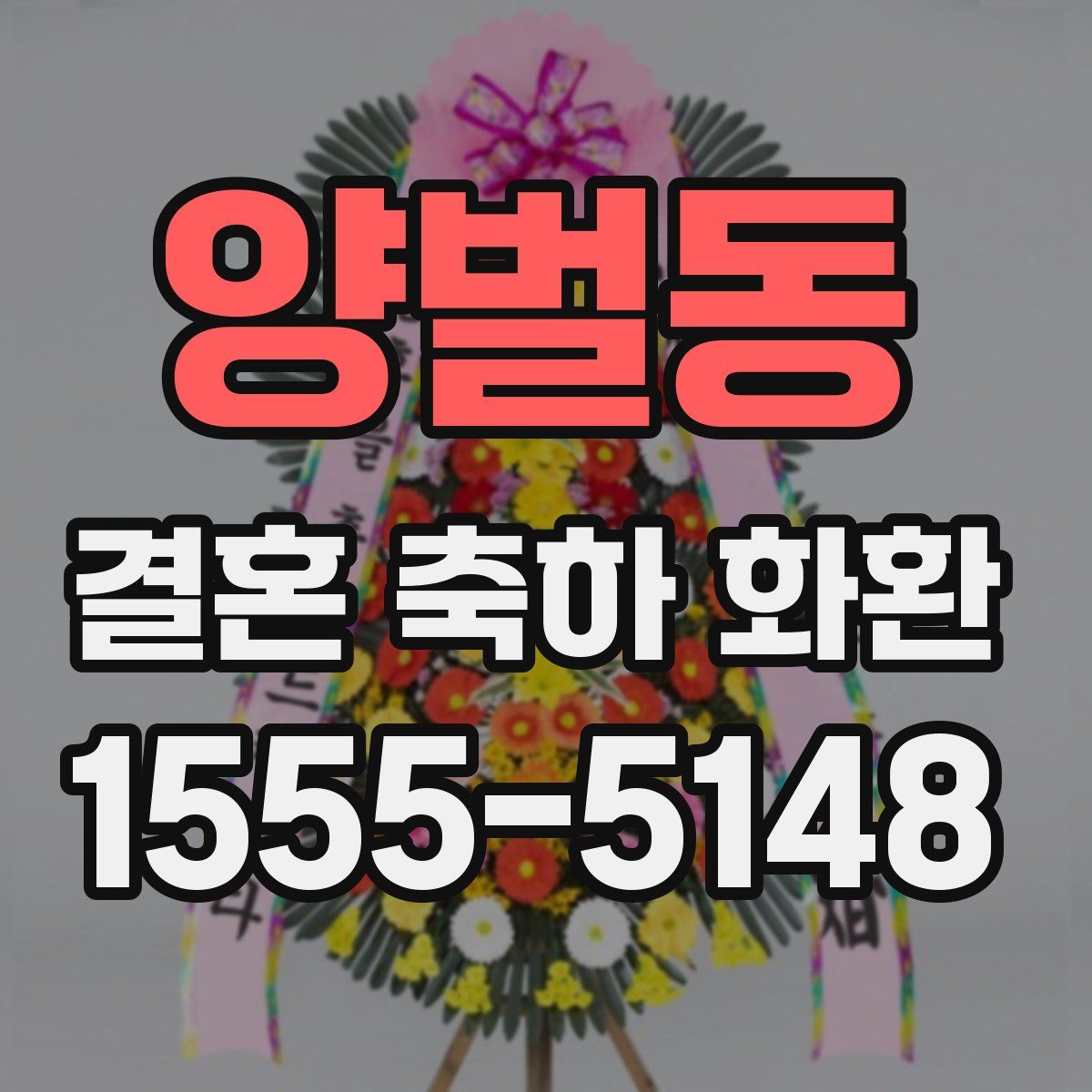 양벌동 결혼 축하 화환