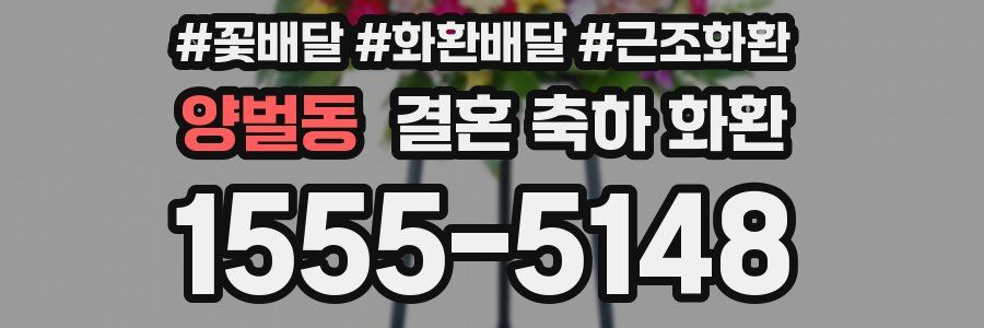 양벌동 결혼 축하 화환