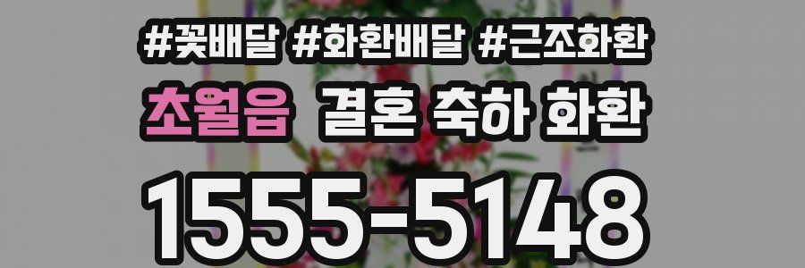 초월읍 결혼 축하 화환