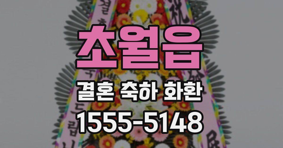 초월읍 결혼 축하 화환