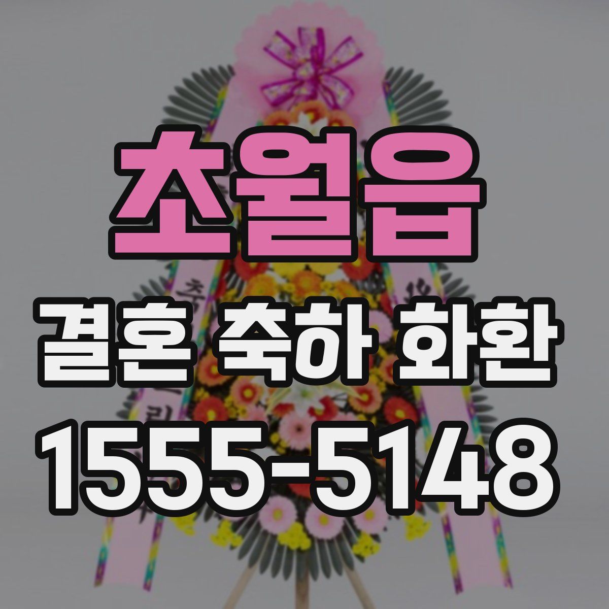 초월읍 결혼 축하 화환
