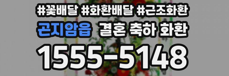 곤지암읍 결혼 축하 화환